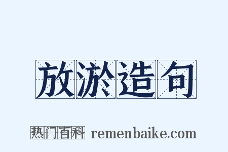 放淤造句是什么意思的图片